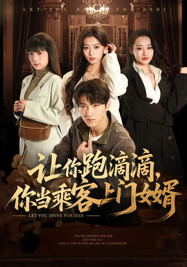 短剧《让你跑滴滴，你当乘客上门女婿》全集免费观看-全71集完整版无广告在线播放-高清1080P无删减资源网盘下载分享