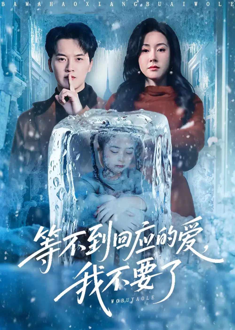 《等不到回应的爱我不要了》短剧全56集-1080P高清无删减免费观看-等不到回应的爱我不要了百度云资源下载-热门虐心爱情故事全集