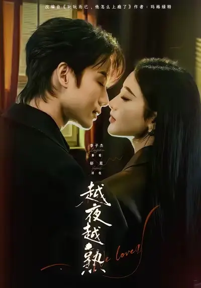 《越夜越熟之上瘾》全69集高清资源-1080P无广告完整版免费在线观看-短剧越夜越熟之上瘾无删减播放百度网盘分享