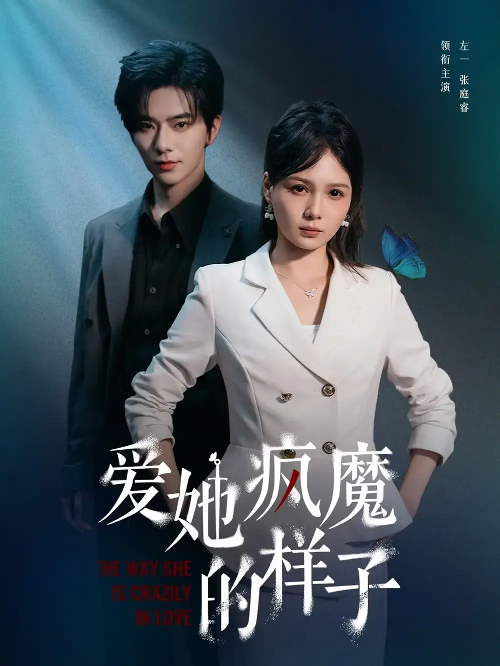 热门短剧《爱她疯魔的样子》全80集（左一＆张庭睿）完整版免费在线观看播放未删减版资源《爱她疯魔的样子》短剧百度网盘夸克网盘免费资源分享下载--一场复仇与爱情的交织之旅