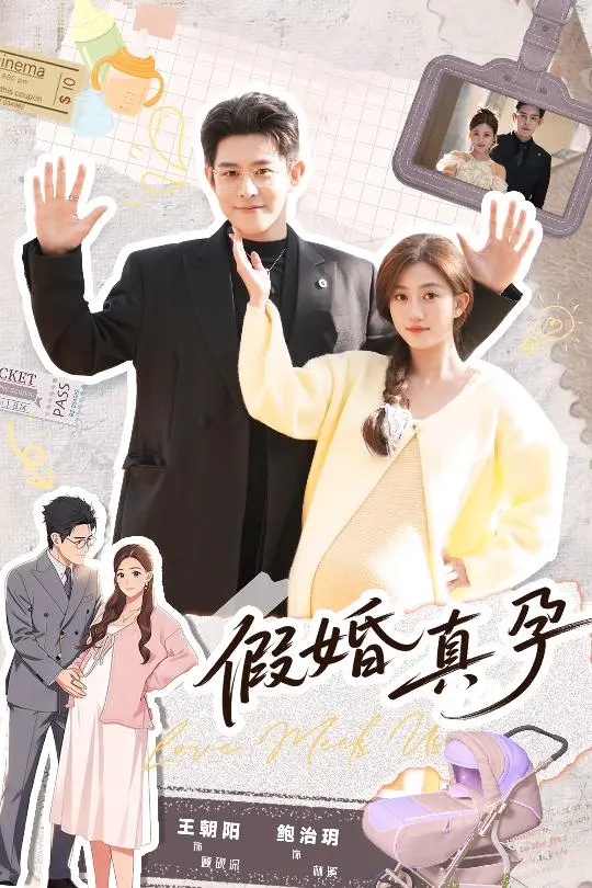 《假婚真孕》短剧全70集免费播放-《假婚真孕》全集高清完整版在线观看-王朝阳鲍治玥主演未删减资源
