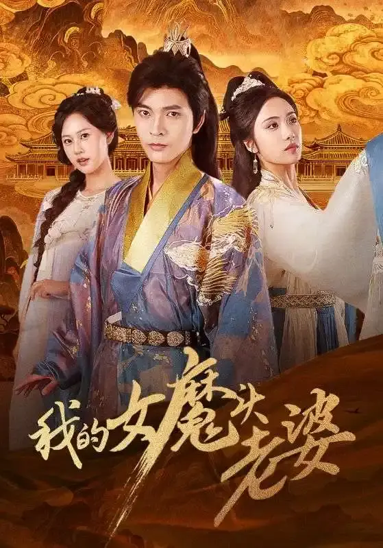 热门奇幻爱情《我的女魔头老婆》短剧-全集免费在线观看播放-未删减版网盘资源下载