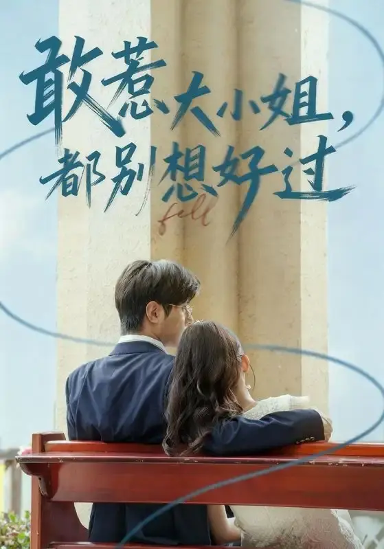 《敢惹大小姐都别想好过》1-60集全集播放-热门短剧免费在线观看完整版-龚小钧牛湘鹭主演复仇故事