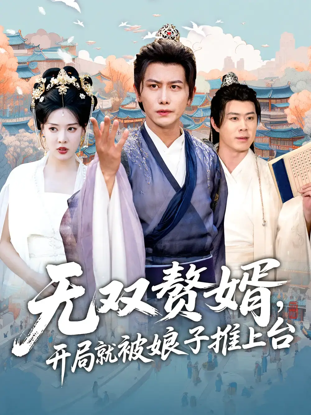 热门短剧《无双赘婿开局就被娘子推上台》80集全-免费在线观看完整版-百度云夸克网盘资源