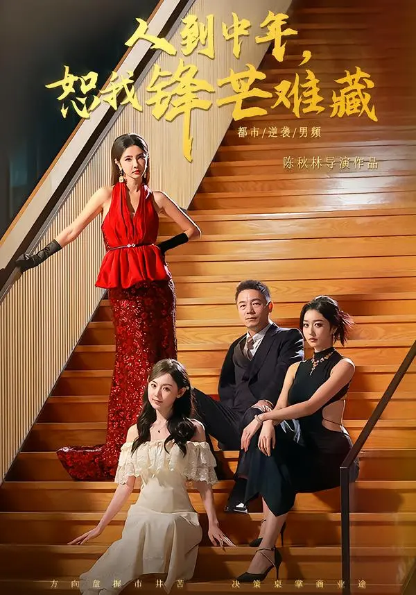 《人到中年，恕我锋芒难藏》全89集高清播放 - 刘安歌高子怡主演短剧全集 - 无广告免费在线观看未删减版资源