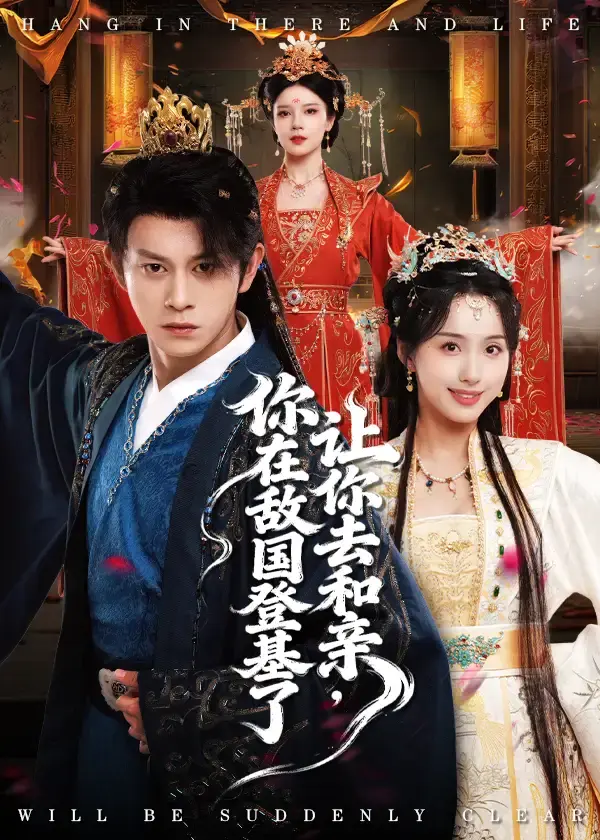 热门短剧《让你去和亲你在敌国登基了》全65集免费看-高清未删减版在线播放-资源分享下载夸克网盘百度云