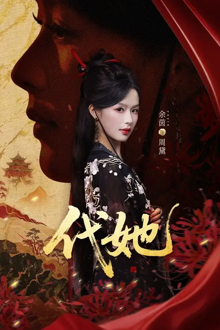 《代她》1 - 61集全季资源 - 热门短剧1080P高清 - 免费在线观看无删减版