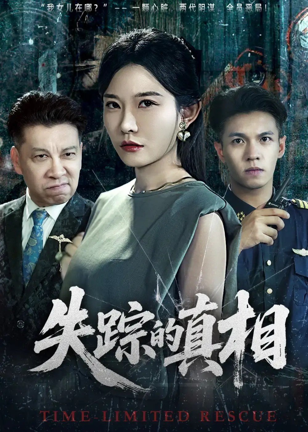 《失踪的真相》全51集免费在线观看-热门悬疑短剧高清资源分享下载-刘灿&蔡钰伦主演