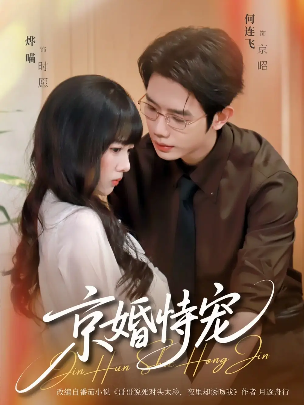短剧《京婚恃宠》全79集无广告免费在线看-何连飞烨喵《京婚恃宠》完整未删减版-1080P高清画质播放百度云夸克网盘资源