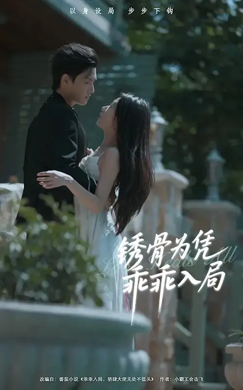 热门短剧《锈骨为凭乖乖入局》全87集（王宇峰＆姜睿佳）完整版免费在线观看播放未删减版资源《锈骨为凭乖乖入局》短剧百度网盘夸克网盘免费资源分享下载--古装复仇权谋的极致演绎