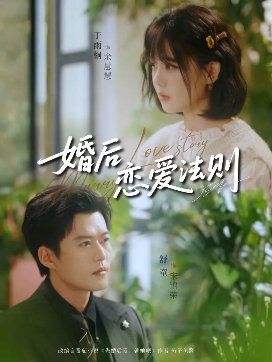 《婚后恋爱法则》短剧全82集（舒童于雨桐）免费看-婚后恋爱法则全集高清无删减在线播放-百度网盘夸克网盘资源下载