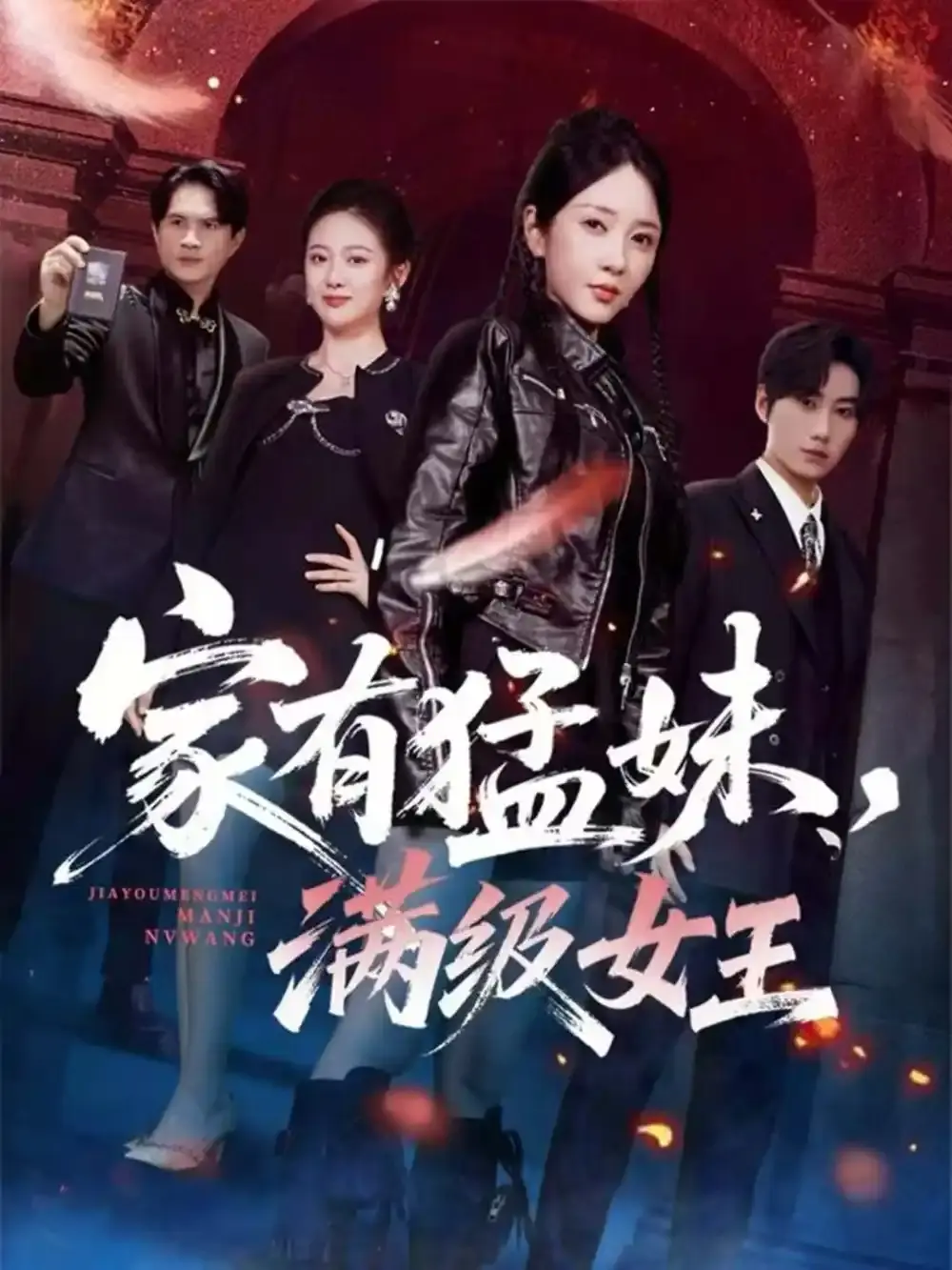 《家有猛妹，满级女王》全63集完整版 - 1080P高清无删减在线观看 - 短剧资源免费网盘分享