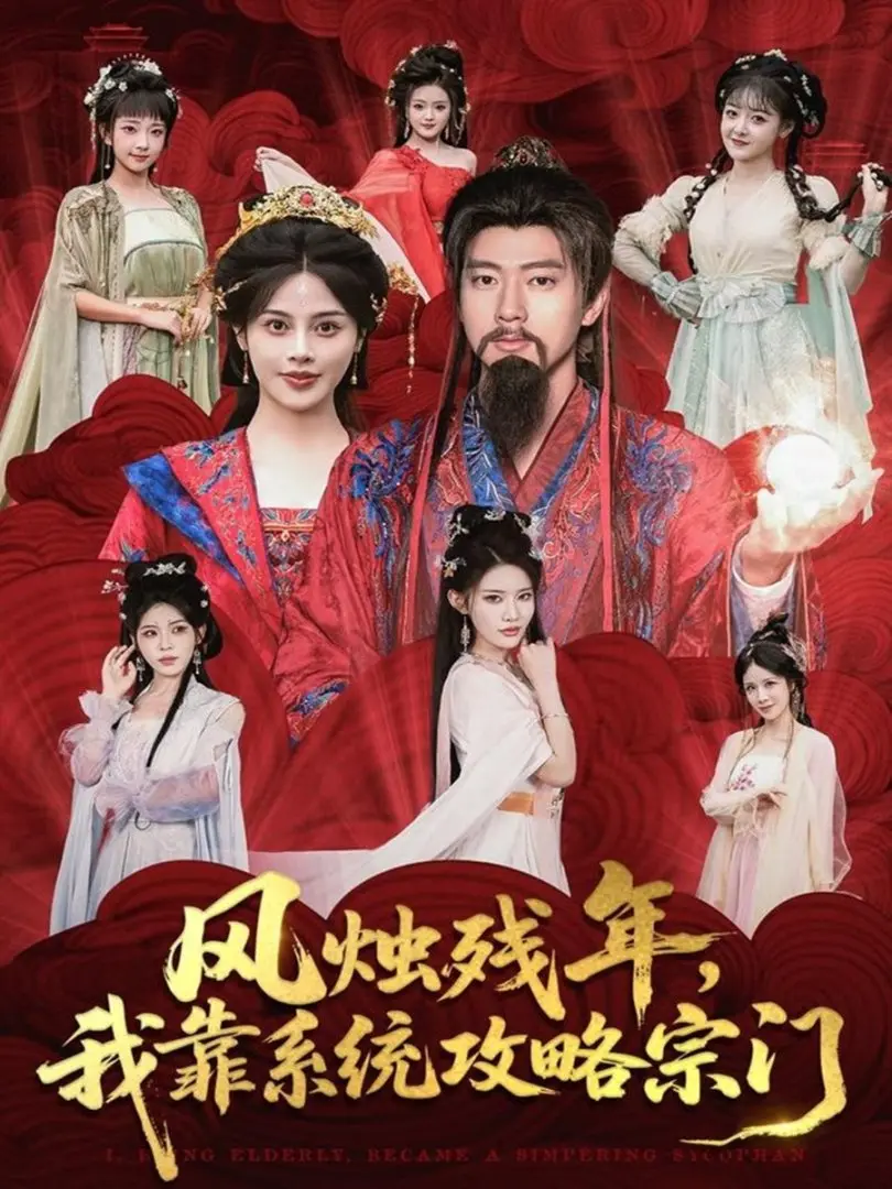 《风烛残年，我靠系统攻略宗门》短剧全集免费在线播放-79集完整版高清资源分享下载-张子安苏姿予主演奇幻逆袭-未删减版资源