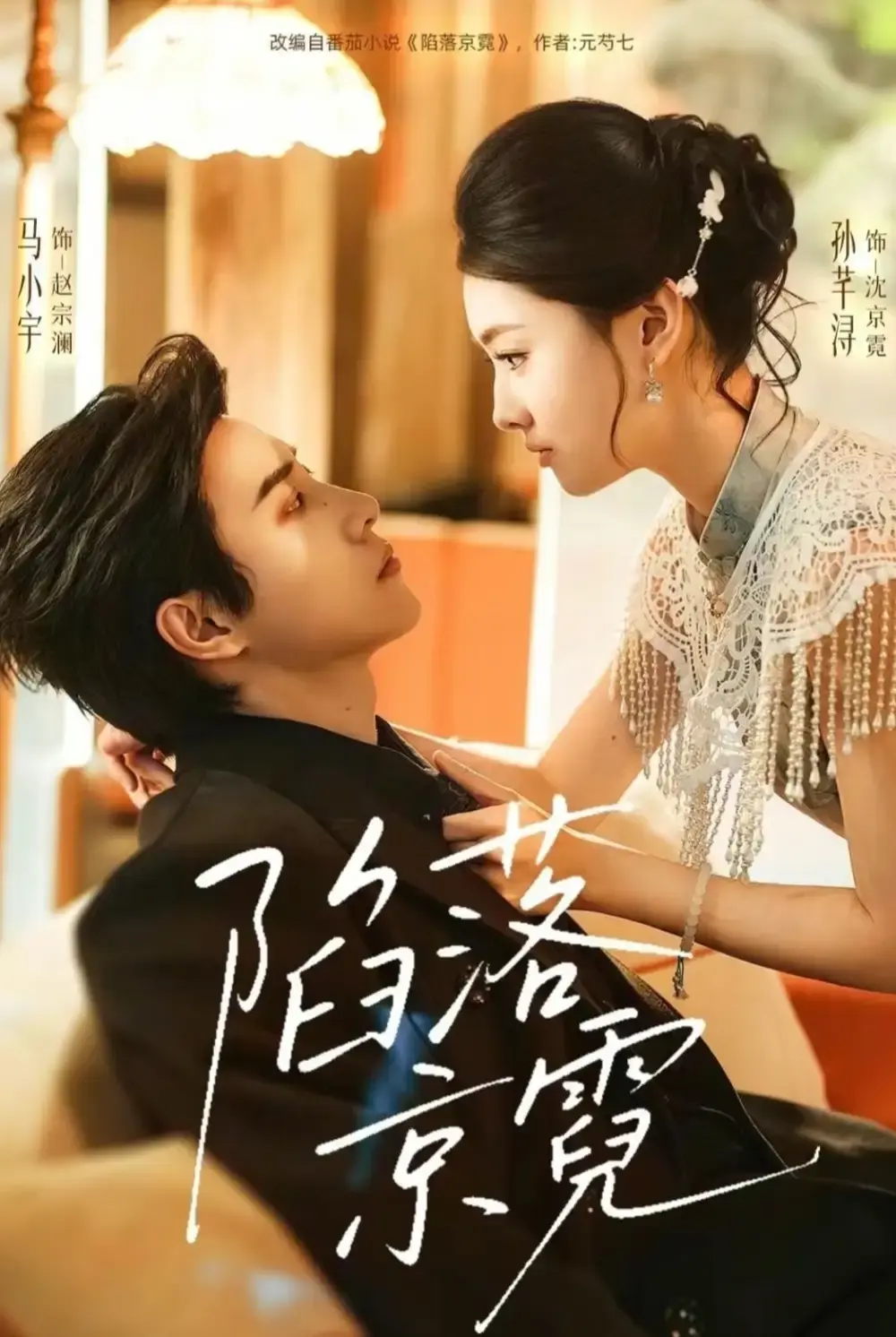 《陷落京霓》短剧全110集免费在线看-马小宇&孙芊浔全集未删减版-陷落京霓高清1080P播放夸克网盘资源