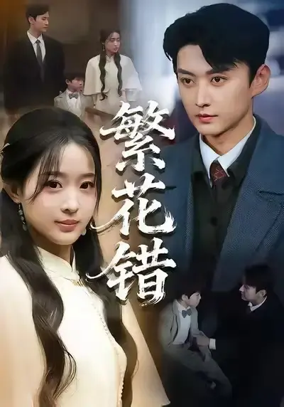 《繁花错》短剧全集高清免费看-60集完整无删减版资源-繁花错HD1080P夸克百度网盘下载