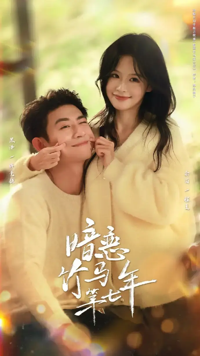 《暗恋竹马第七年》全71集完整版-热门短剧HD高清免费观看-暗恋竹马第七年无广告在线播放资源-百度网盘免费下载（黑泽＆余茵主演）