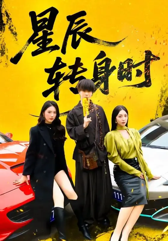 《星辰转身时》全87集完整版 - 1080P高清无删减短剧 - 百度网盘资源免费下载浪漫之旅