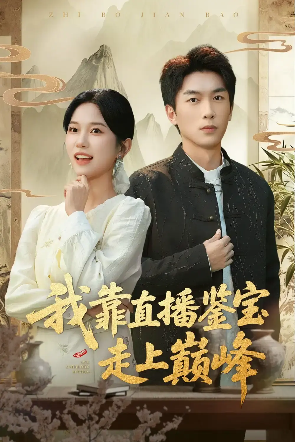 热门短剧《直播鉴宝：绣花鞋开局》全61集 - 1080P HD高清画质 - 百度网盘夸克网盘资源免费分享