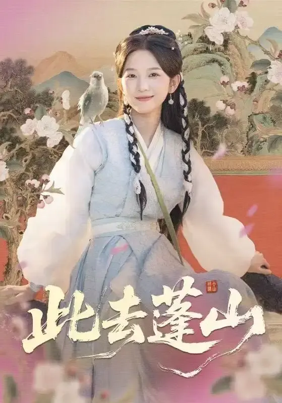 《此去蓬山》60集全季无删减 - HD高清流畅播放 - 免费资源分享下载