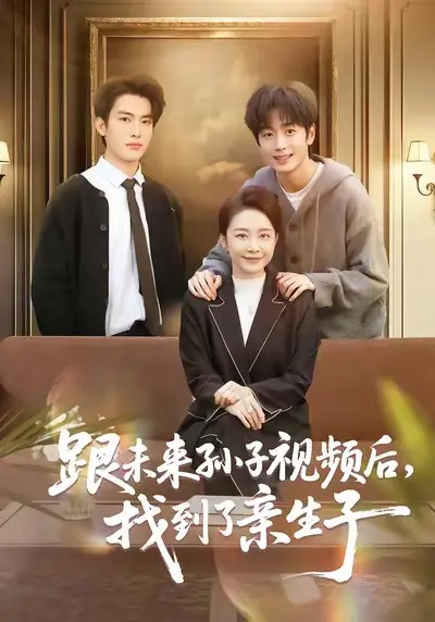 《跟未来孙子视频后，找到了亲生子》全72集高清完整版-无删减免费在线观看播放-短剧《跟未来孙子视频后，找到了亲生子》郭士琛陈姝主演-百度网盘夸克资源下载