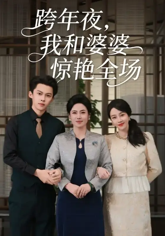 《跨年夜，我和婆婆惊艳全场》全60集完整版 - 高清短剧免费在线播放 - 百度网盘资源无删减下载