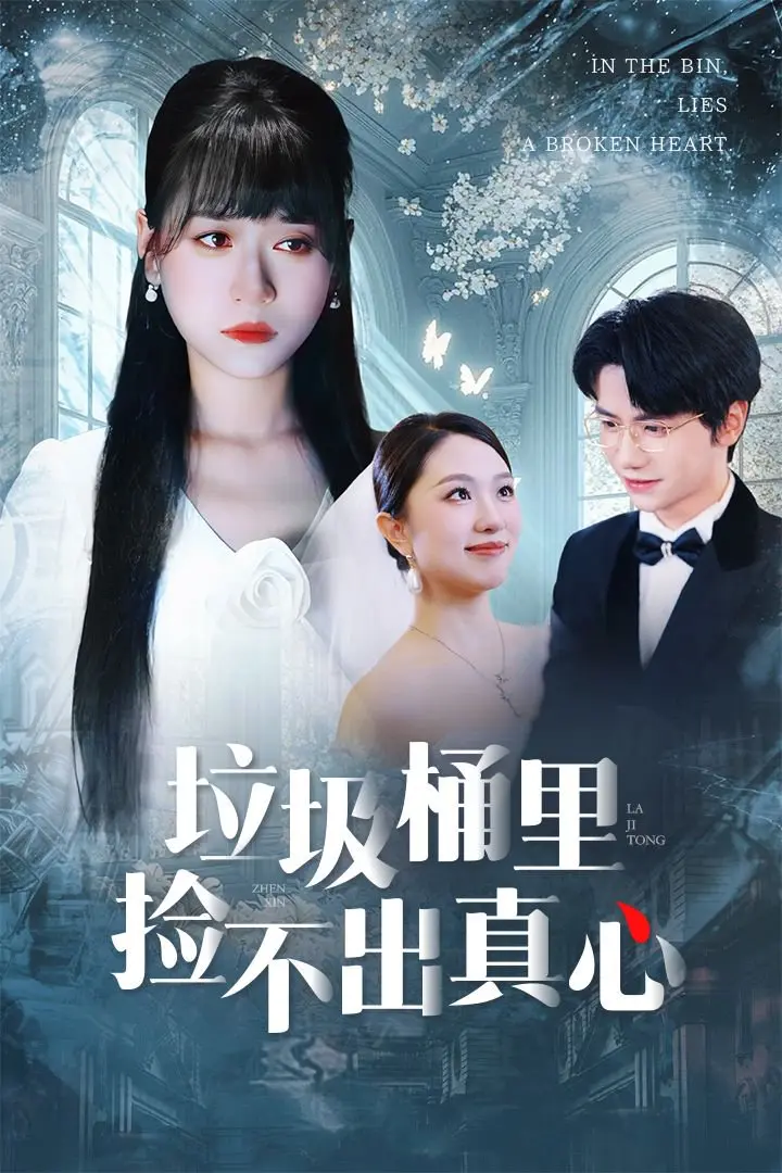 热门短剧《垃圾桶里捡不出真心》全50集免费观看-高清完整版资源分享-爱情与成长故事在线播放