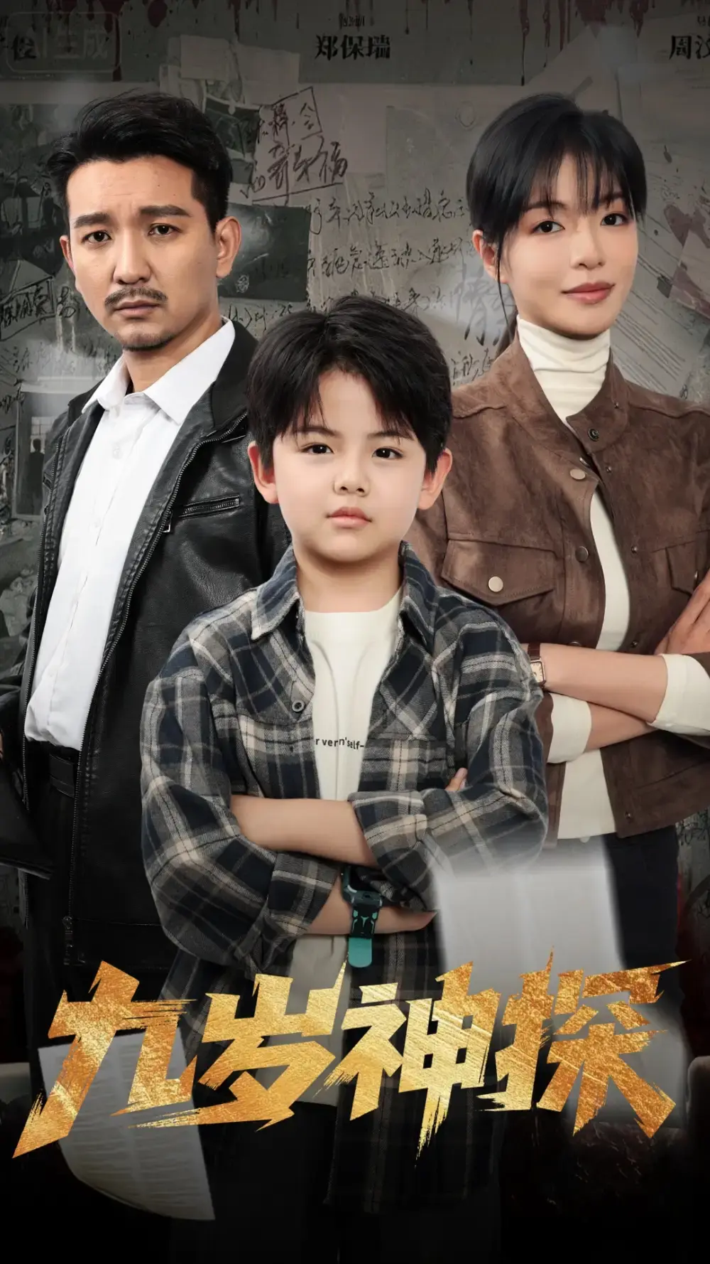 《九岁神探》全60集高清播放-崔煜森魏嘉主演破案传奇-免费在线观看未删减版资源分享