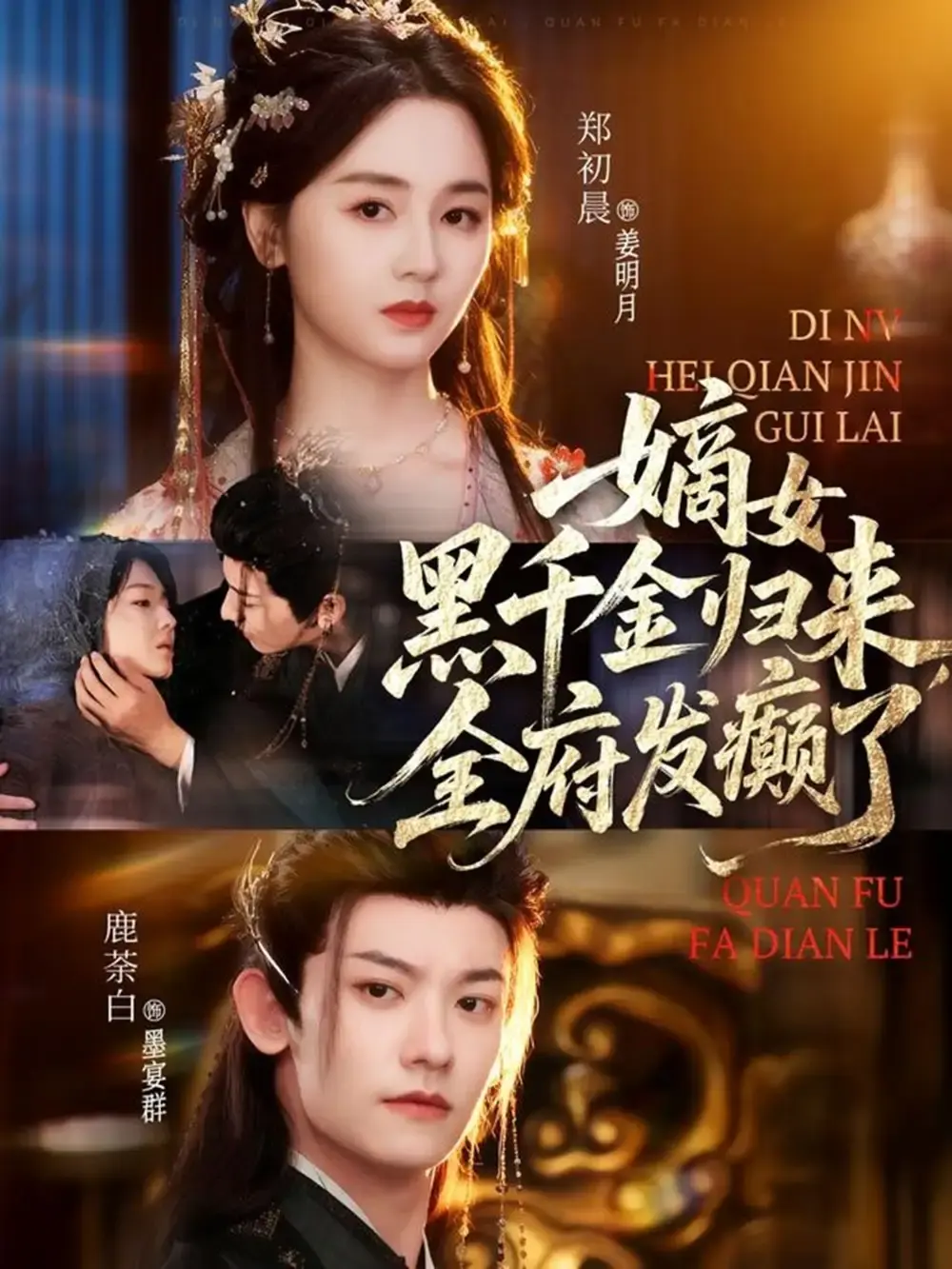 《嫡女黑千金归来，全府发癫了》复仇与逆袭短剧 - 全80集无删减版 - 免费在线观看高清资源