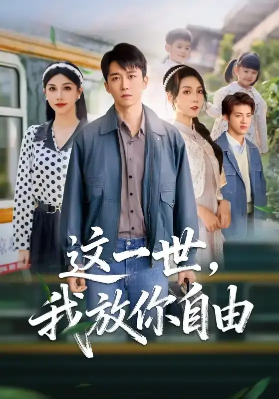 《这一世我放你自由》全89集HD高清-热门短剧免费在线观看未删减版-彭剑雄项沅真主演重生之旅网盘资源