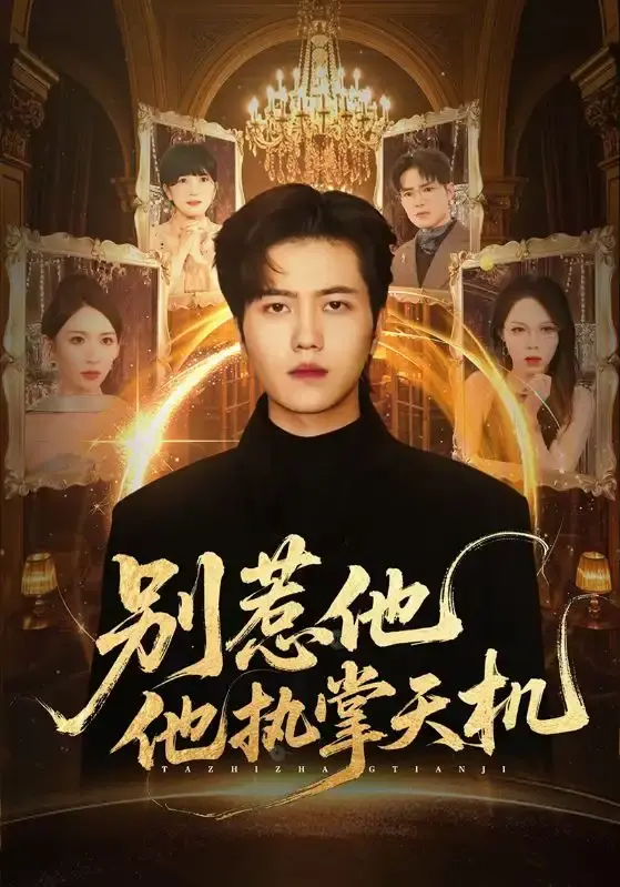《别惹他他执掌天机》全60集完整版 - 全网同步更新免费观看 - 百度网盘资源高清无删减