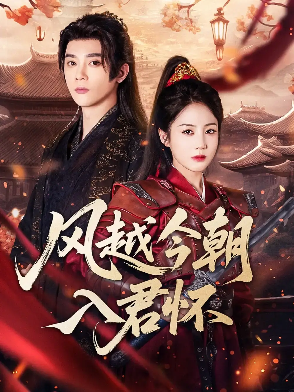 热门短剧《风越今朝入君怀》全70集（李俊杰＆黄云云）完整版免费在线观看播放未删减版资源《风越今朝入君怀》短剧百度网盘夸克网盘免费资源分享下载--古装甜宠权谋的浪漫佳作