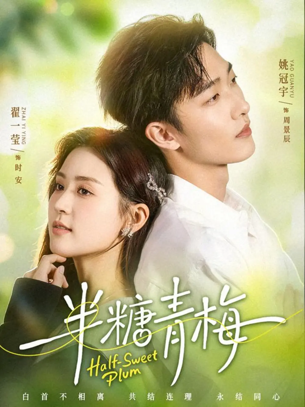 短剧《半糖青梅》全96集无广告免费在线看-高清无删减完整版（姚冠宇/翟一莹）-半糖青梅全集中字网盘资源
