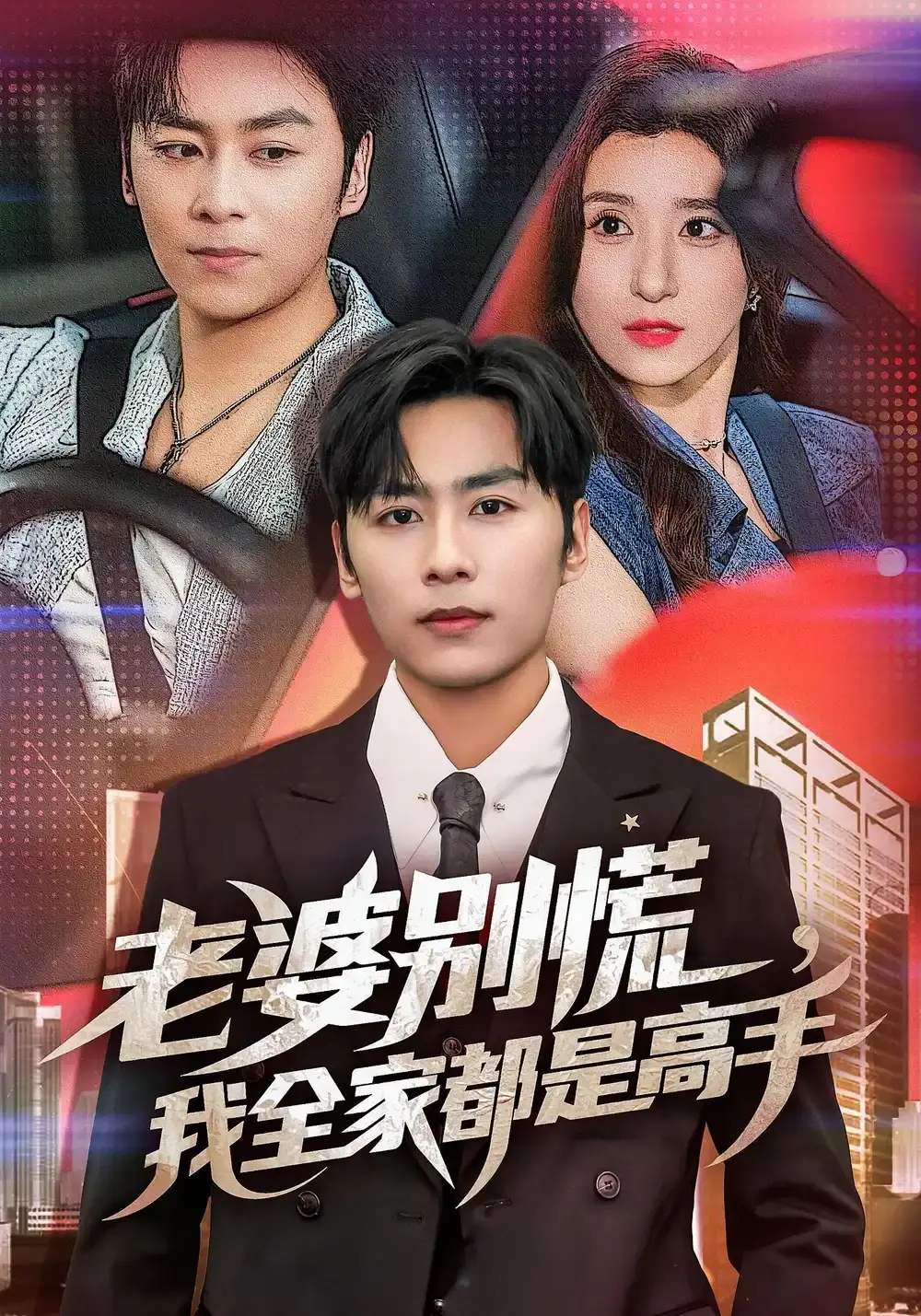 《老婆别慌我全家都是高手》全58集完整版-热门短剧未删减资源-免费在线观看及下载