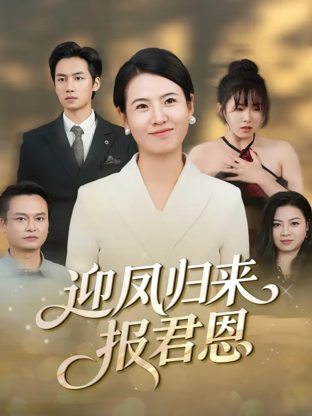《迎凤归来报君恩》1 - 44集全 - HD高清流畅播放 - 热门短剧无广告免费观看资源下载
