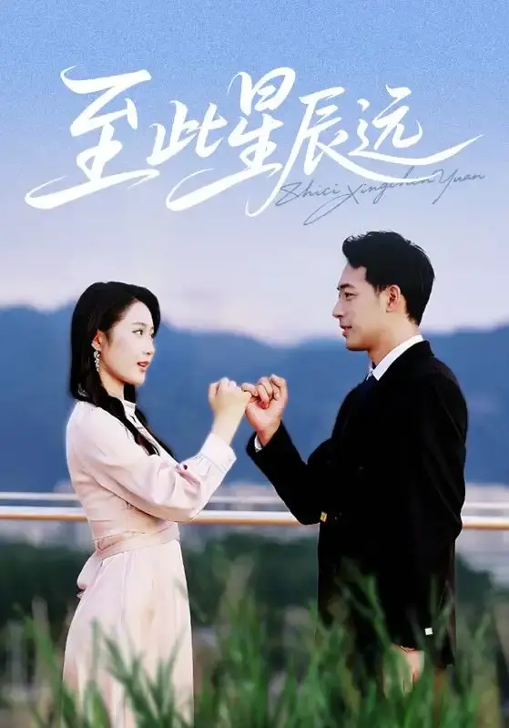 《至此星辰远》全61集肖琪峰王悦洋主演-热门短剧免费观看资源分享-跨越星际的浪漫成长故事