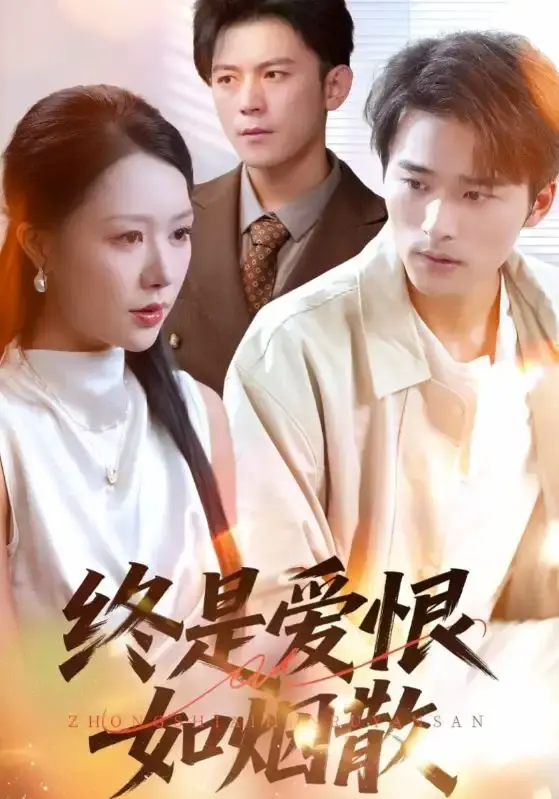 《终是爱恨如烟散》未删减版全集-热门短剧百度云资源-钟莹玲王英杰主演爱恨纠葛免费看