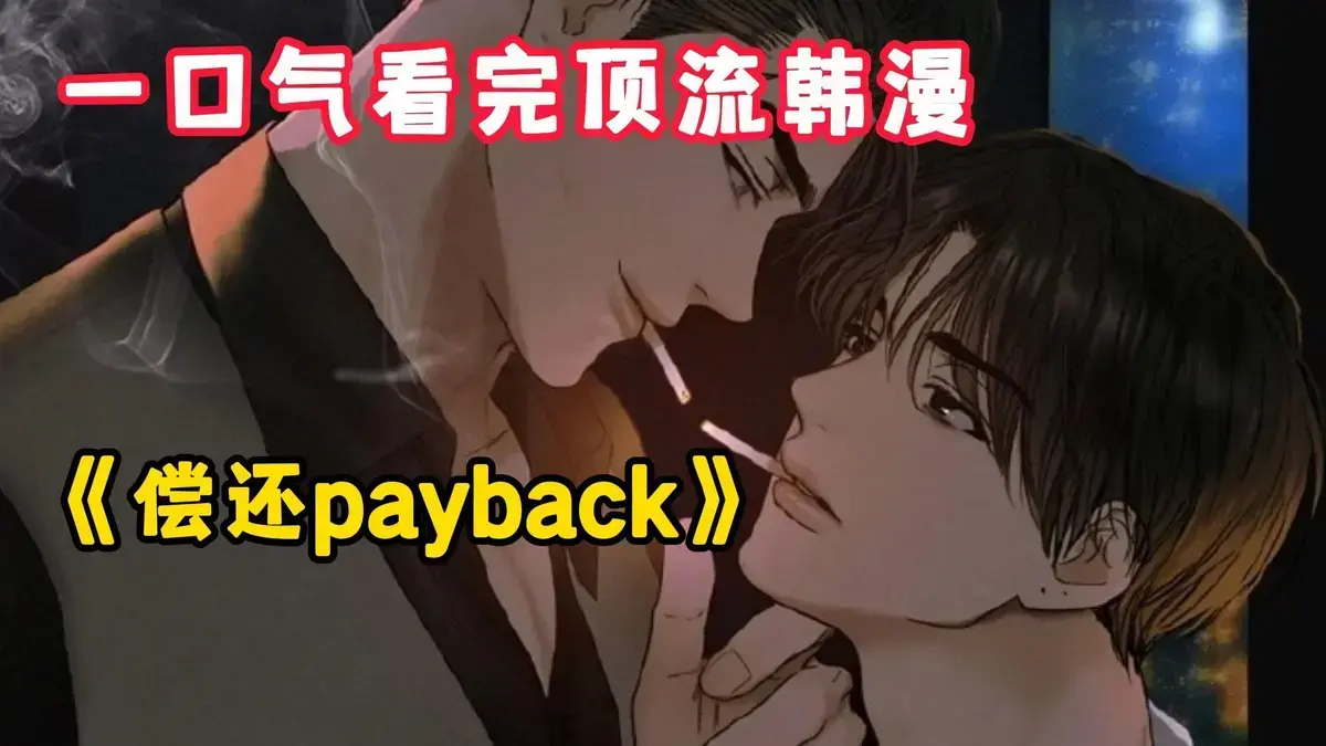 韩漫《偿还/Payback》1-95话完整版-偿还payback漫画台版无光外传正篇完结-全集免费高清无删减下拉观看