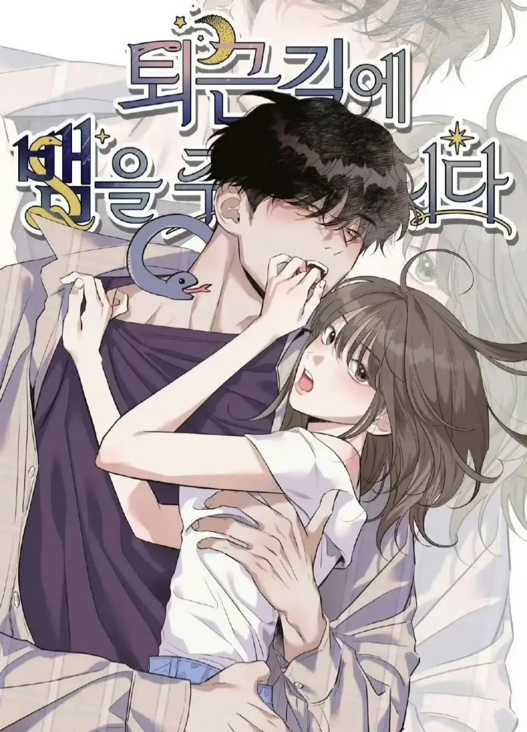 2025韩漫《下班路上捡到蛇》高清漫画 - 无删减免费观看完整版 - 网盘资源下载无广告