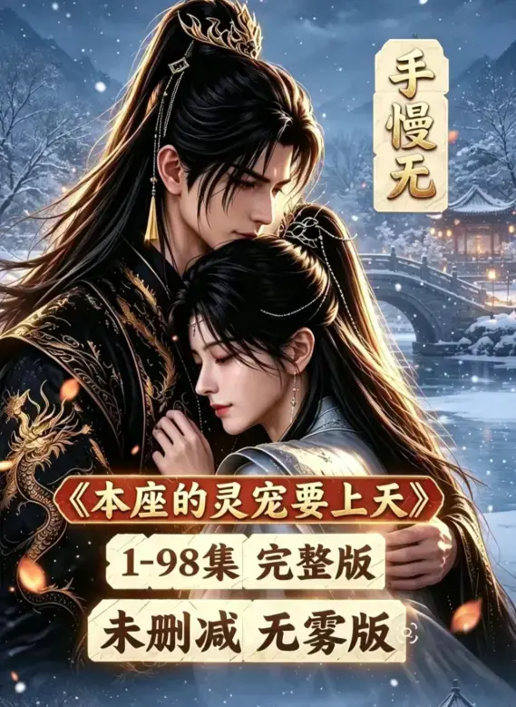 本座的灵宠要上天全100集国语完整版 - 本座的灵宠要上天无删减版免费高清在线观看 - 已完结动漫剧全集资源