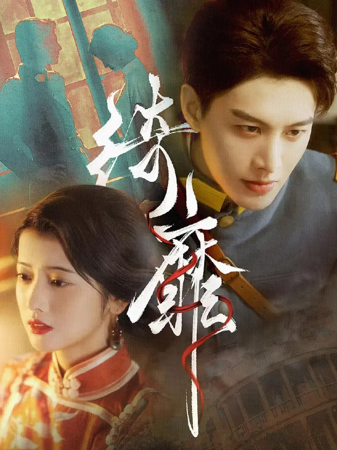 《何健麒短剧全集》1080P高清在线观看-何健麒主演所有短剧免费看全集-无广告流畅播放-迅雷/夸克下载