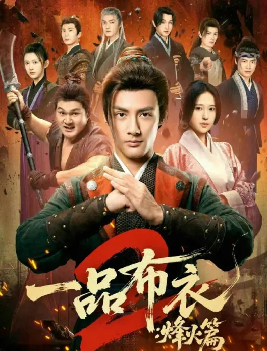 《一品布衣2:烽火篇》相关资源图片