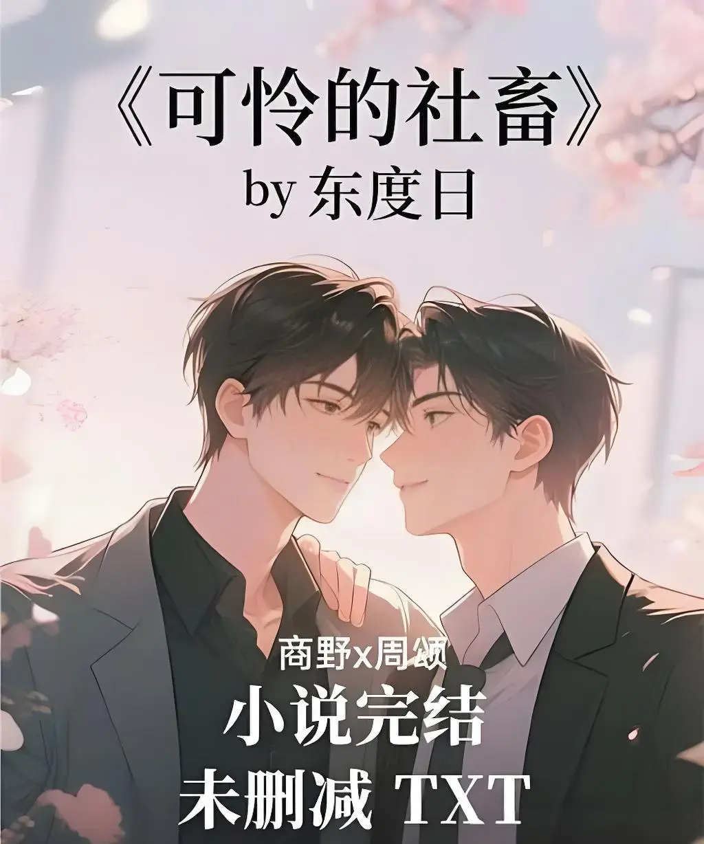 可怜的社畜小说免费全文阅读-东度日最新职场力作-全本TXT下载含番外章节