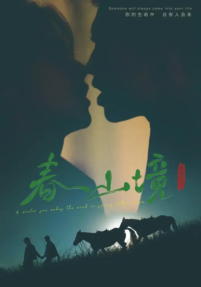 《春山境》无删减版全集在线播放-双男主爱情剧春山境1080P高清-环大陆尺度全网同步更新