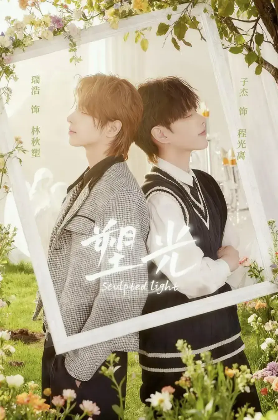 《塑光》全5集免费观看完整版-2025热门BL短剧《塑光》高清在线播放-塑光1080P无广告观看