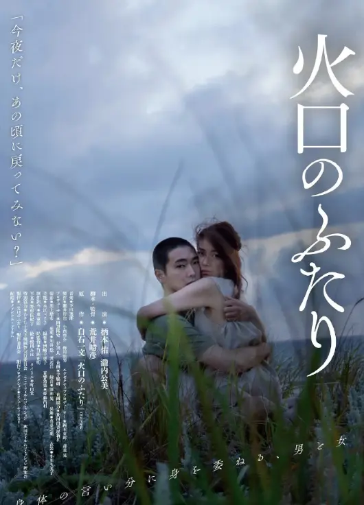 《火口的两人》无广告免费观看-火口的两人完整版日本电影-高清原声在线播放-1080P无删减资源