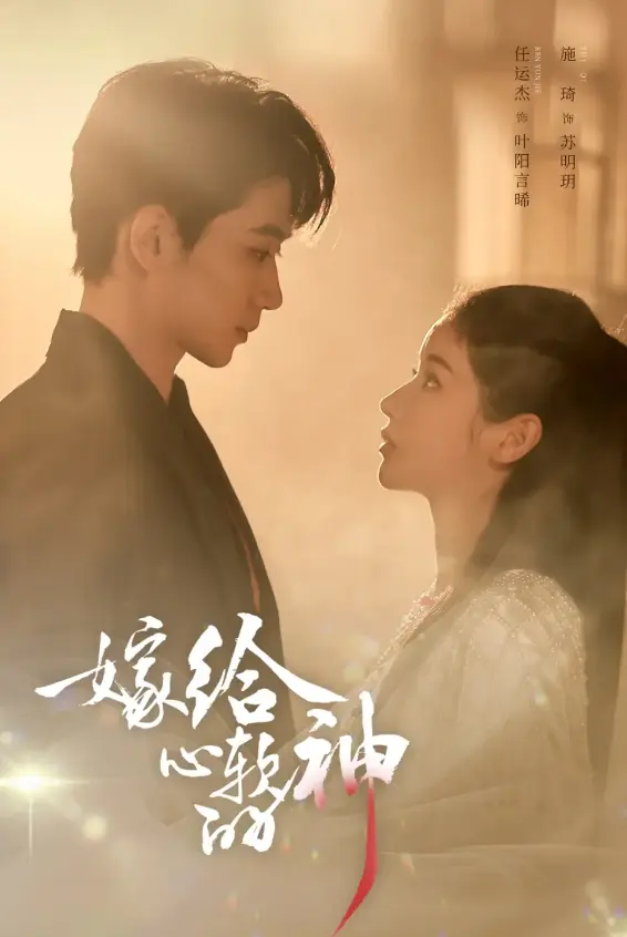 《嫁给心软的神》全59集在线观看-任运杰、施琦主演高清短剧免费-《嫁给心软的神》无广告1080P超清画质播放