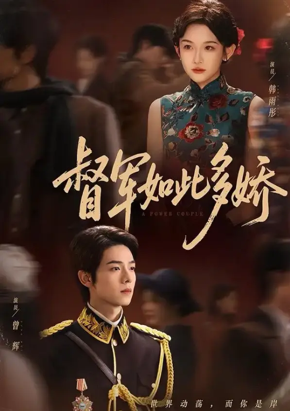 《督军如此多娇》75集全-高清短剧免费在线观看-曾辉韩雨彤《督军如此多娇》无广告播放-4K超清资源百度云网盘迅雷下载
