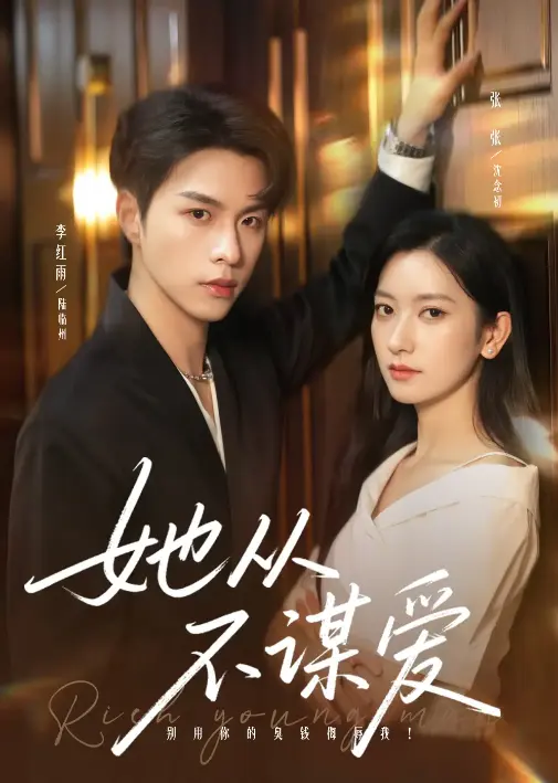 《她从不谋爱》76集全-李红雨张玉娇主演都市情感剧-在线短剧免费观看1080P-打破甜宠套路资源下载