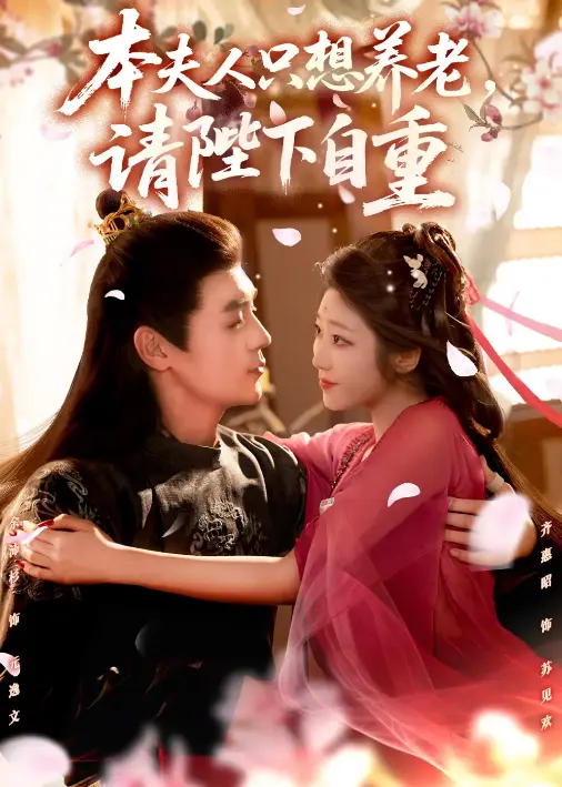 爆款短剧《本夫人只想养老，请陛下自重》1-78集完整版-高甜未删减全集在线看-本夫人只想养老，请陛下自重HD高清播放-迅雷UC网盘资源免费下载