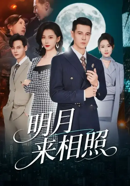 《明月来相照》60集全-周颖主演短剧《裂痕之上的新生》免费在线观看-高清1080P无广告播放资源下载
